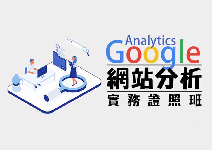 Google Analytics網站分析實務證照班(第三班)